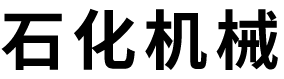 山東省鄒平石化機械有限公司