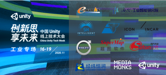 Unity線上技術(shù)大會(huì)開幕在即，重磅嘉賓云集，上海信息咨詢領(lǐng)銜深度解讀